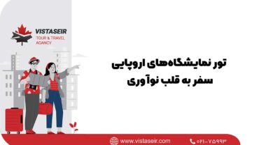 تور نمایشگاه‌های اروپایی: سفر به قلب نوآوری 2026