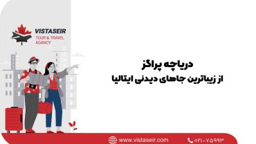 دریاچه پراگز: از زیباترین جاهای دیدنی ایتالیا 2025