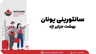 🏝️ سانتورینی یونان در 2025: بهشت جزایر اژه