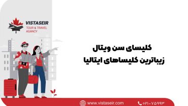 کلیسای سن ویتال:زیباترین کلیساهای ایتالیا که در سال 2025