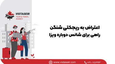 📝 اعتراض به ریجکتی شنگن؛ راهی برای شانس دوباره ویزا 2026