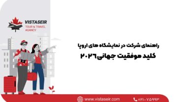 راهنمای شرکت در نمایشگاه های اروپا؛ کلید موفقیت جهانی2026