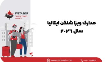 مدارک ویزا شنگن ایتالیا سال 2026